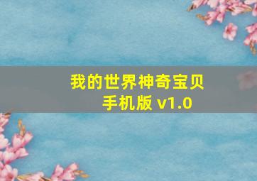 我的世界神奇宝贝手机版 v1.0